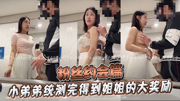 粉丝约会篇 小弟弟统测完得到姐姐的大奖励