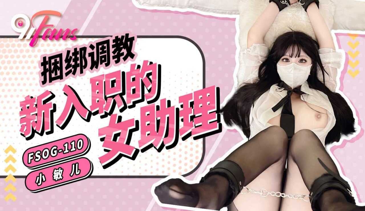 FSOG110 捆绑调教新入职的女助理 小敏儿
