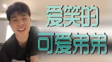 爱笑的可爱弟弟.