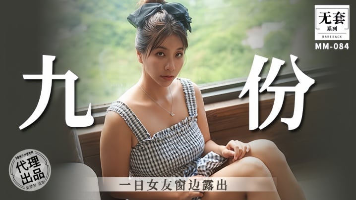 吴梦梦九份一日女友窗边露出 巨乳骚穴任君玩