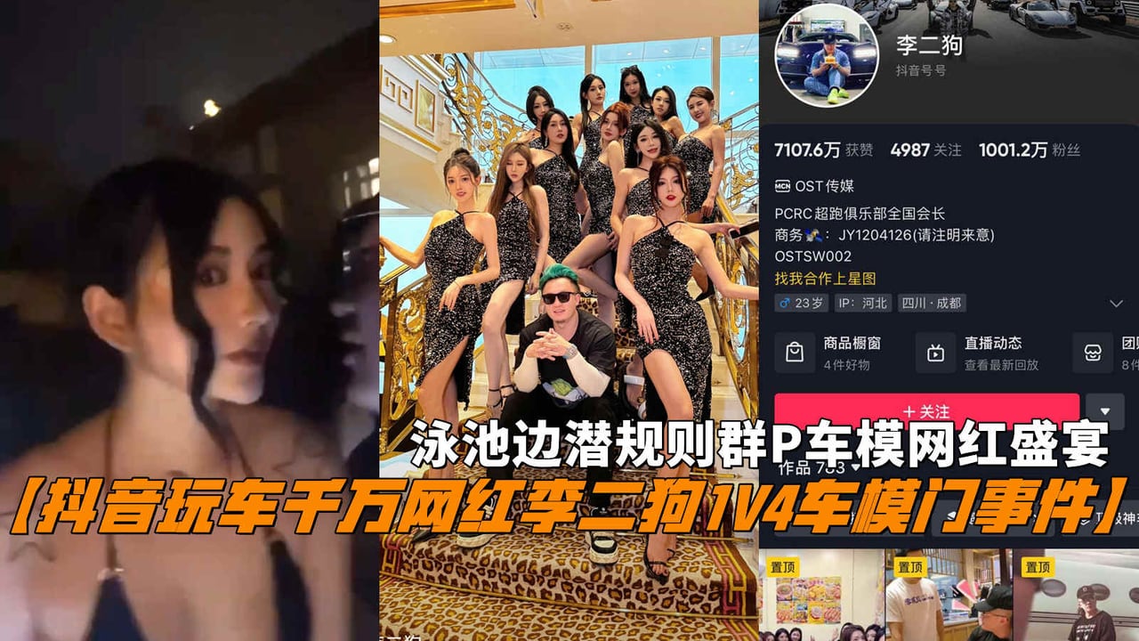 【抖音玩车千万网红李二狗1V4车模门事件】，泳池边潜规则群P车模网红盛宴。