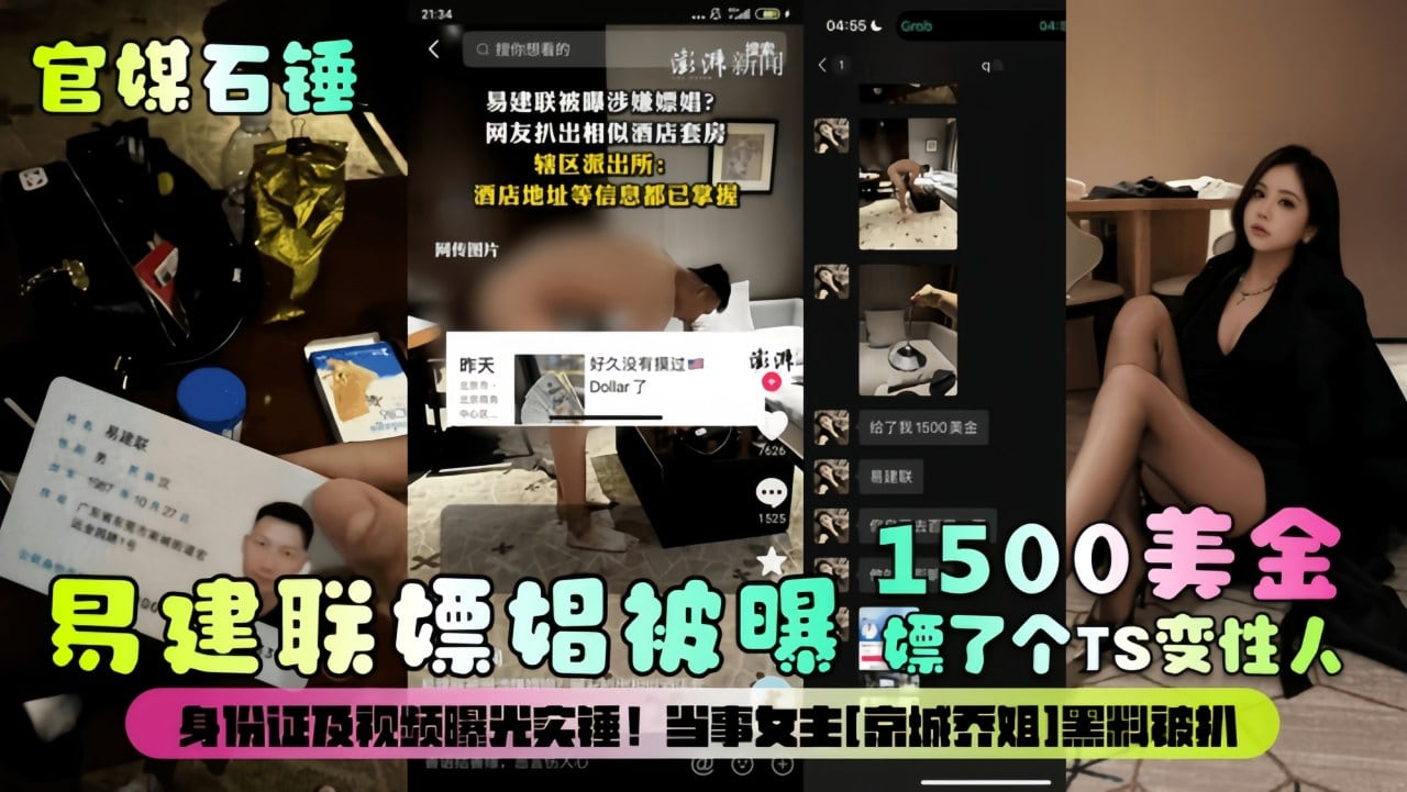 【官媒石锤】易建联嫖娼被曝1500美金嫖了个TS变性人！身份证及视频曝光实锤！当事女主[京城乔姐]黑料被扒