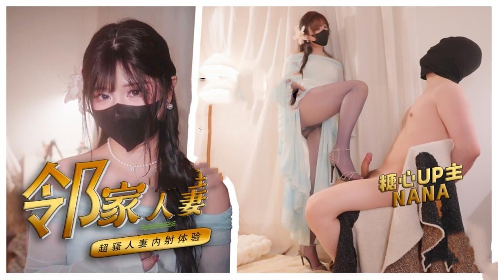【性瘾人妻】邻家的人妻 超淫荡肉体中出体验 NANA
