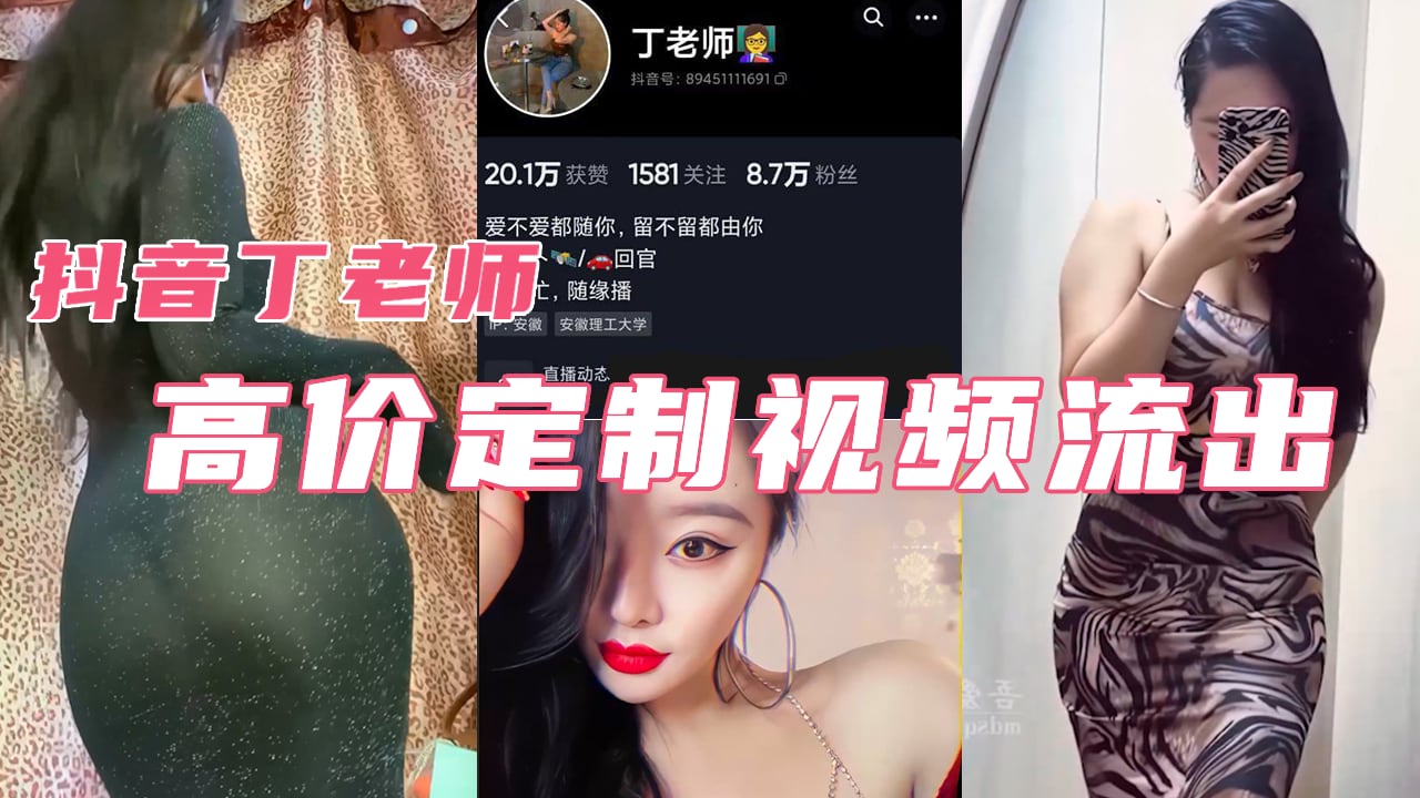 『抖音网红』极品女神丁老师真空无内大屁股高价定制视频流出