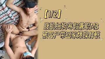 12腹肌细狗寒假兼职MB被客户带回家爆操打桩.