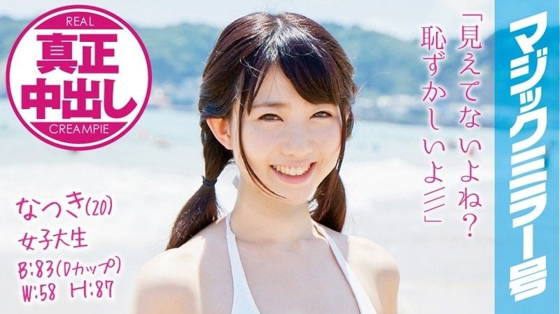 魔镜号真实中出初次混浴泳装正妹！夏树SODCHAIN宗未知演员MMGH-008