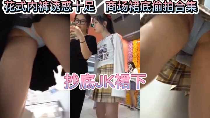 [偷拍] 极品JK裙底风光，骚穴若隐若现，美臀美腿任你窥视