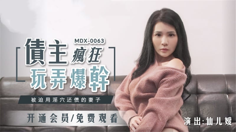 MDX0063 债主疯狂玩弄爆干 被迫用淫穴还债的妻子 仙儿嫒