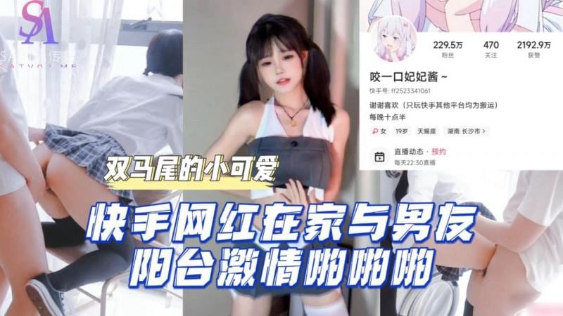 AGAD046-快手网红在家与男友阳台激情啪啪啪-完整片