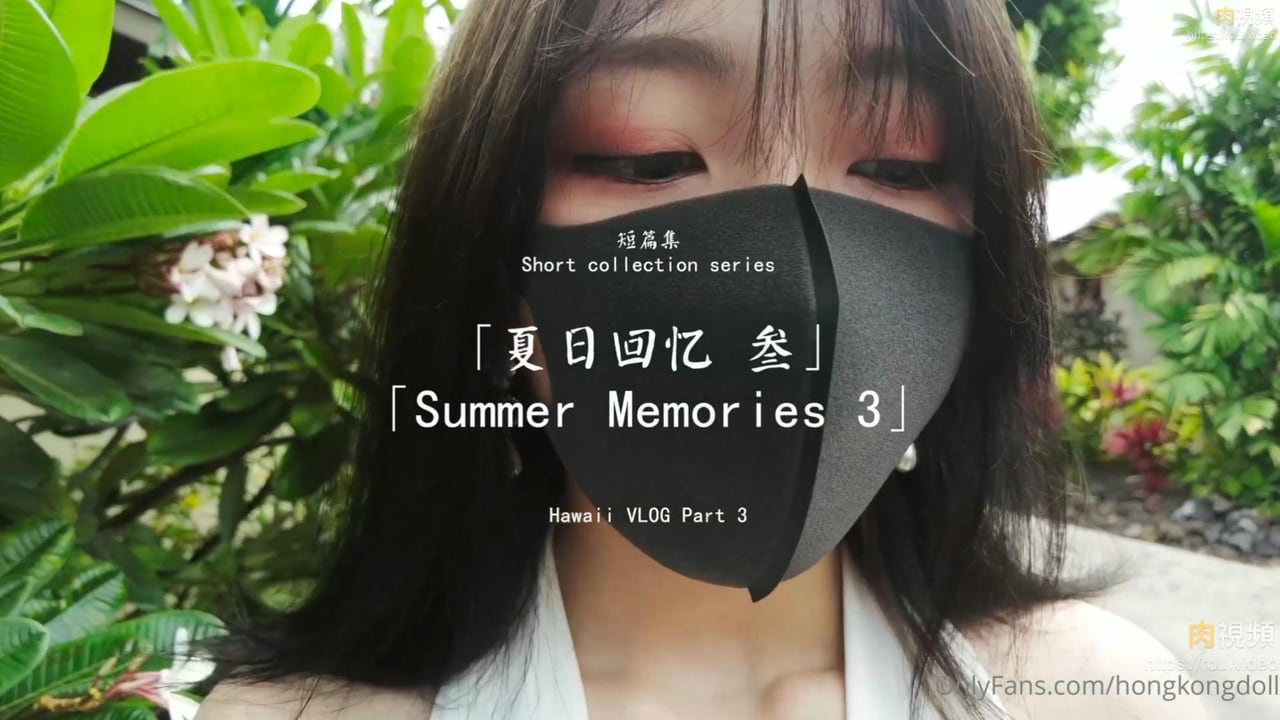短篇集「夏日回忆 贰」【玩偶姐姐】