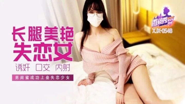 XJX548 男閨蜜成功上壘長腿失戀少女(1)