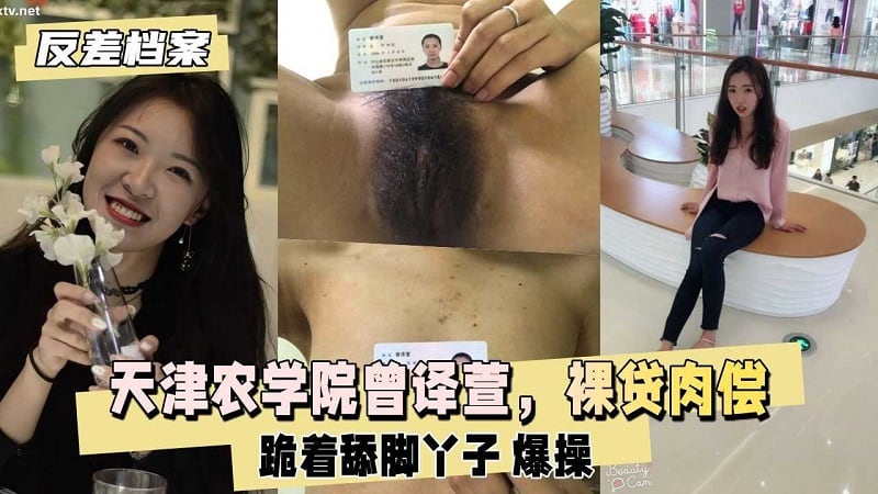 母狗天津农学院『曾译萱』裸贷肉偿打耳光爆操逼迫喝尿