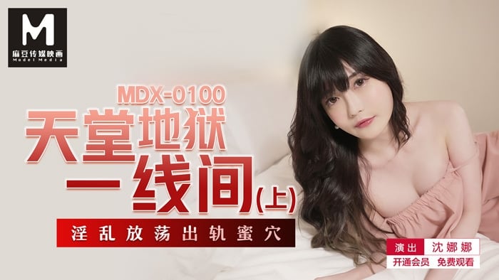MDX0100 天堂地狱一线间(上) 淫乱放荡出轨蜜穴 沈娜娜