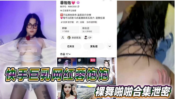快手巨乳网红蓉饱饱裸舞啪啪合集泄密