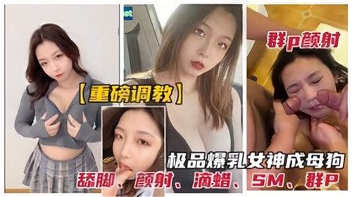 [重磅] 爆乳女神群P调教沦陷成淫荡母狗颜射内射