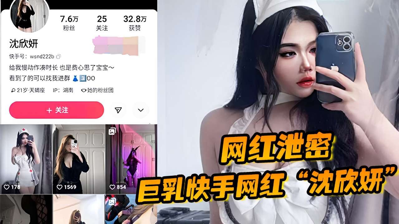 网红泄密巨乳快手网红沈欣妍