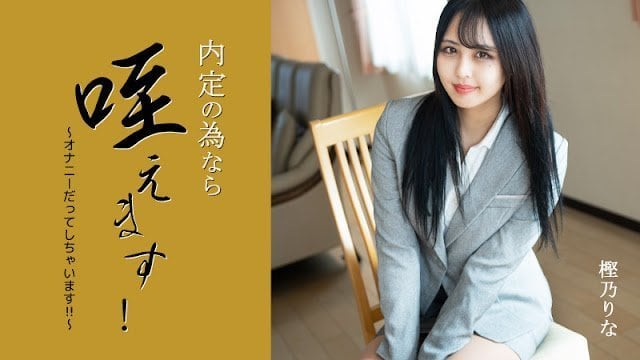 HEYZO-3330 为内定当淫奴！口爆自慰爆操樫乃りな