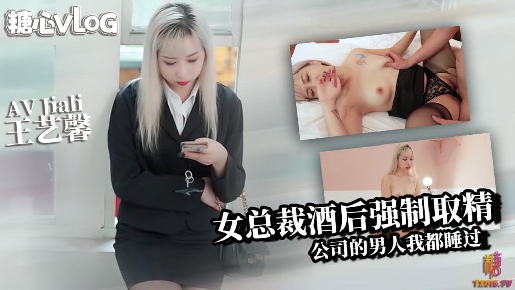 霸道老板娘王艺馨 酒后强制取精 所有公司的男人我都睡过 AVJiali