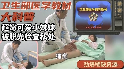 卫生部医学教材大科普超嫩可爱小妹妹被脱光检查私处