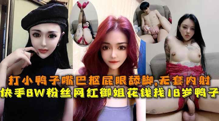 快手8W粉丝双胞胎网红御姐花钱找18岁鸭子，打小鸭子嘴巴抠屁眼舔脚,无套内射。