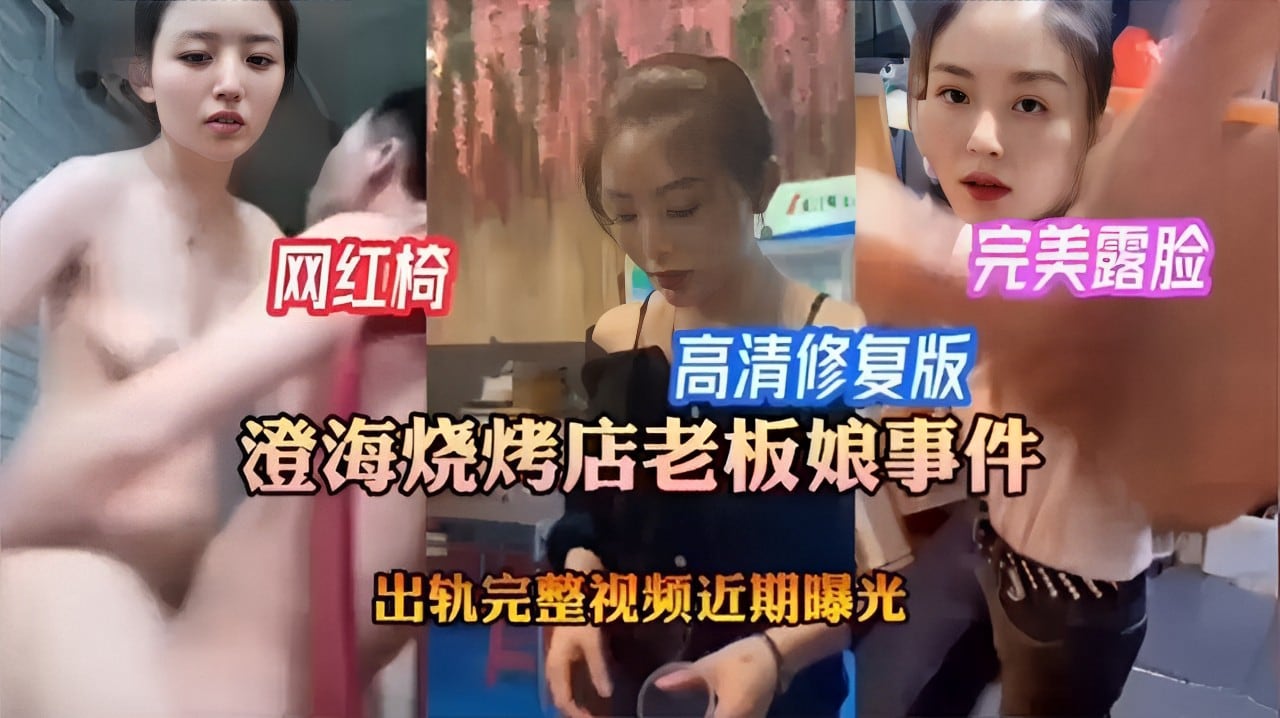 澄海烧烤店老板娘事件 出轨完整视频近期曝光