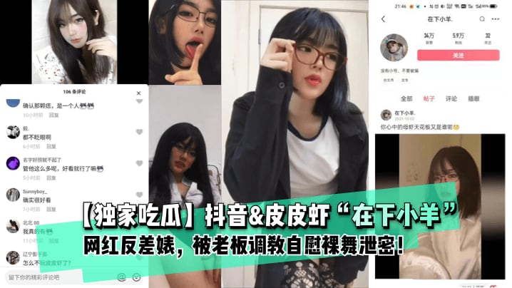 【独家吃瓜】抖音皮皮虾“在下小羊”网红反差婊，被老板调教自慰裸舞泄密！