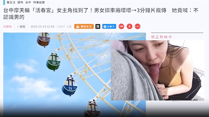 摩天轮露脸“活春宫” 无码视频疯传网络