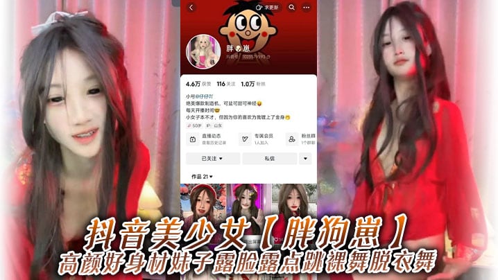 抖音美少女【胖狗崽】高颜好身材妹子露脸露点跳裸舞脱衣舞，为了碎银几两，在观众的指挥下搔首弄姿，真是只好鸡！