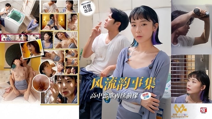苏璇PH179风流韵事集恋欲再续前缘