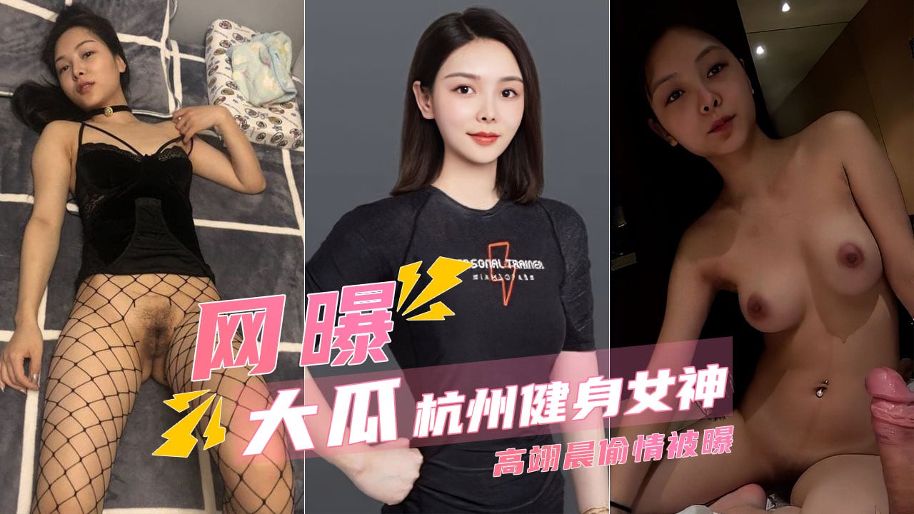 【高端泄密】杭州健身女神高翊晨偷情被老公曝光