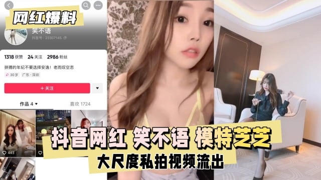 【网红爆料】抖音网红笑不语秀人网模特芝芝私拍流出