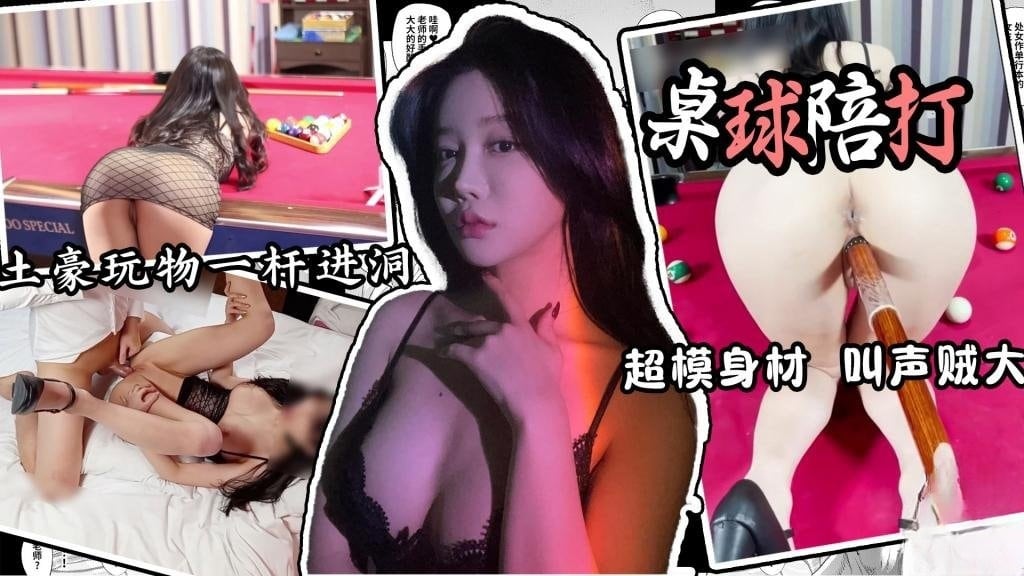 《桌球陪玩》桌球陪打的特殊服务 一杆入洞 土豪玩物 球杆插穴超完美身材 叫声贼大 卡卡西