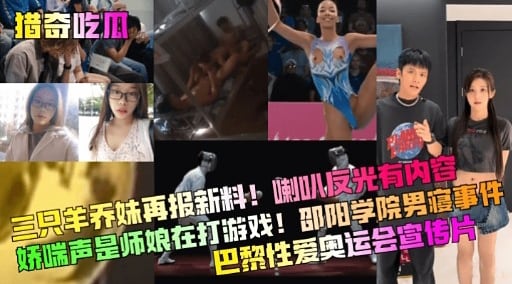 多只羊乔妹再报新料!喇叭反光有内容娇喘声是师娘在打游戏!邵阳学院男寝事件巴黎性爱奥运会宣传片