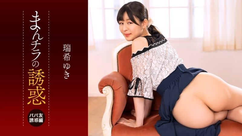 PONDO-112225_001 诱惑：偷窥私处 ~被熟女朋友的下半身所诱惑~ - 水木佑希