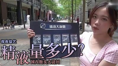 精液量有多少 ？.
