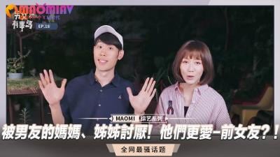 被男友的妈妈、姊姊讨厌！他们更爱-前女友？！.