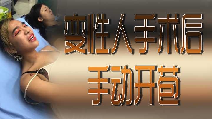 变性人手术后手动开苞.