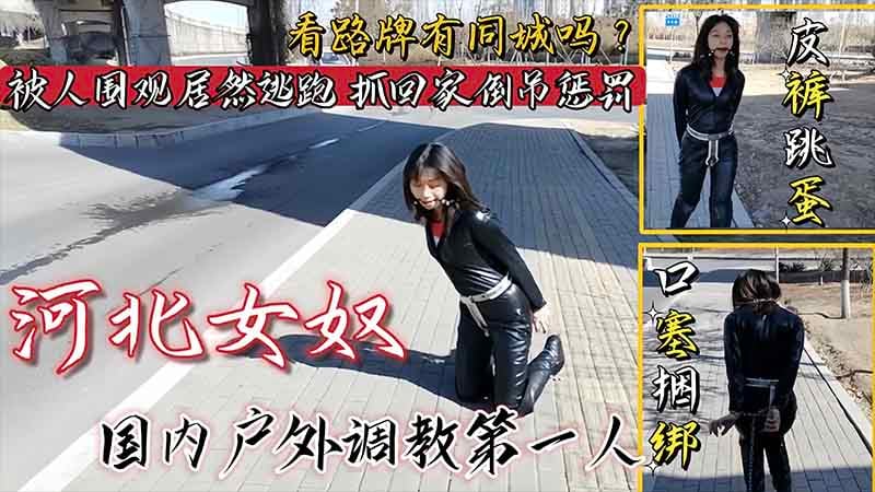【国产调教】女奴皮裤跳蛋口塞捆绑户外调教_看路牌有同城的吗？被人围观居然不听指挥害羞逃跑