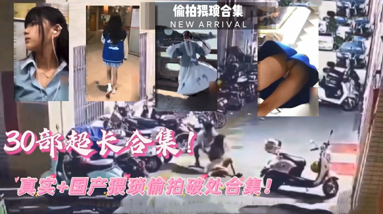 (福利低价)30部超长合集！真实国产av偎琐偷拍合集