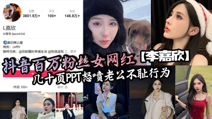 抖音百万粉丝女网红【李嘉欣】几十页PPT怒喷老公不耻行为，婚内出轨约炮还网暴女主！