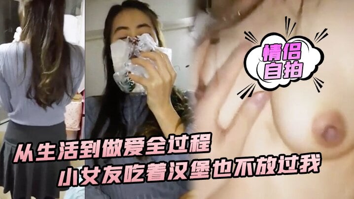 [情侣自拍] 吃货女友汉堡不离手，浪叫求大爷鸡巴狂操