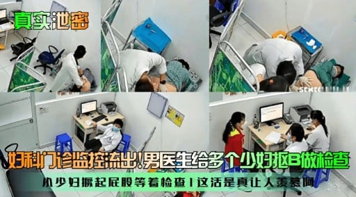 真实池密妇科的诊监控流出。男医生给多个少妇抠B做检查