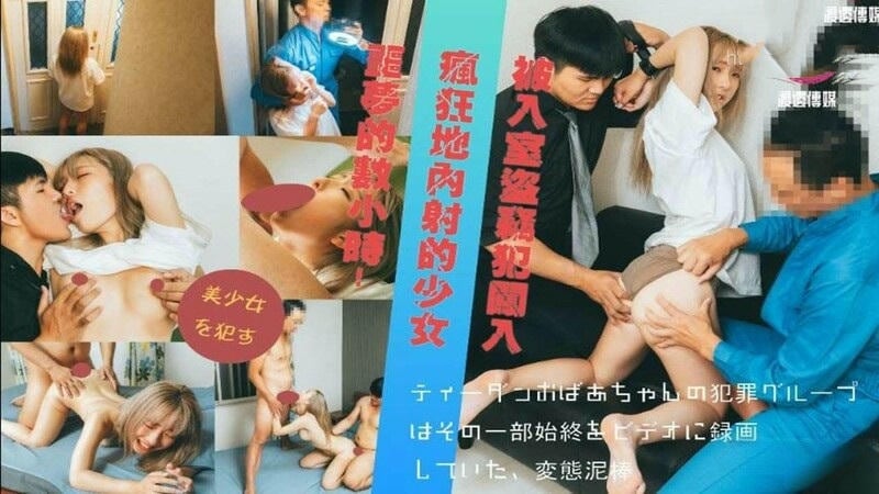 被入室到竊犯闖入瘋狂地內射的少女