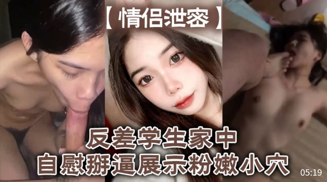 【情侣泄密】反差学生家中自慰掰逼展示粉嫩小穴