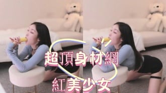 kbj-24123094超頂身材網紅美少女
