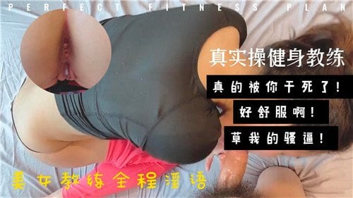[FC2-123] 爆操健身教练，巨乳人妻淫语求饶