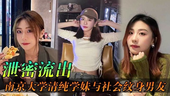 泄密流出南京大学清纯学妹与社会纹身男友各种场合性爱自拍不雅视频泄密流出