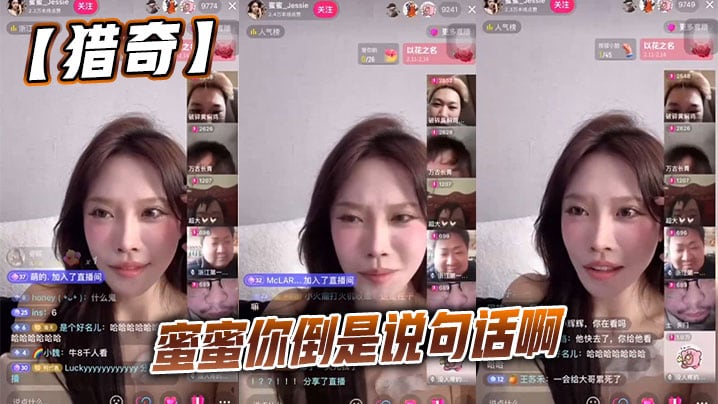 【猎奇】蜜蜜你倒是说句话啊