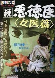 [続悪徳医] 淫荡女医沦陷病床 巨乳爆操内射调教