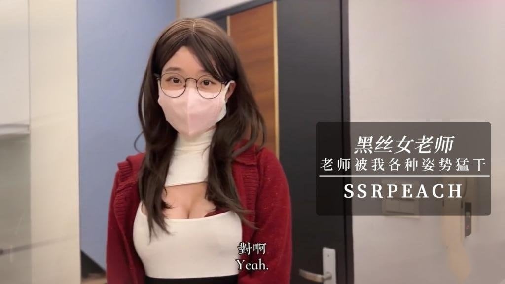 【黑丝高跟】女老师勾引男学员 老师穿着超色开档黑丝被我各种姿势猛干 最后狠狠内射 ssrpeach